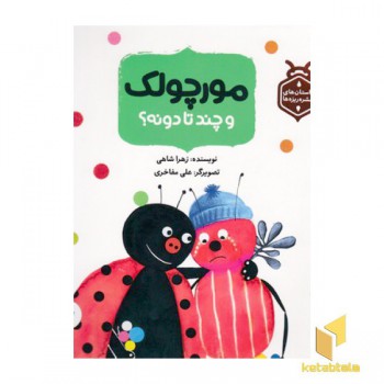 داستان حشره ریزه ها-مورچلک وچندتادونه؟