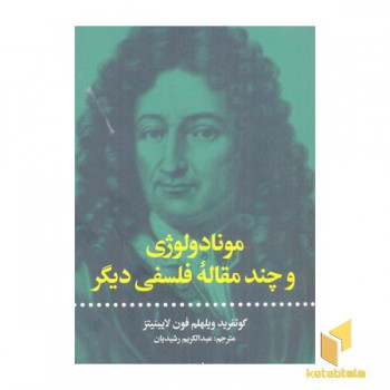 مونادولوژی و چند مقاله فلسفی دیگر