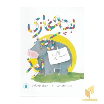 بچه غازی که اسب آبی بود