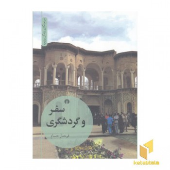 سفر و گردشگری