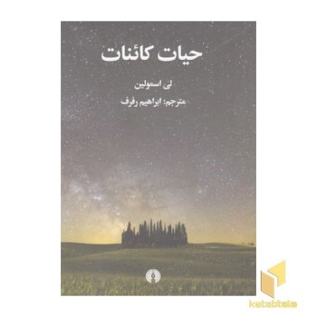 حیات کائنات