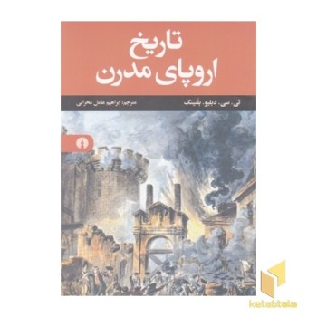 تاریخ اروپای مدرن