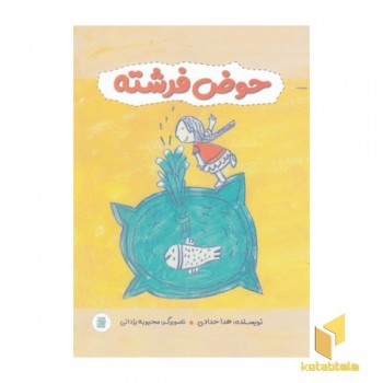 حوض فرشته