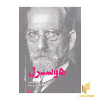 هوسرل-راهنمای سرگشتگان