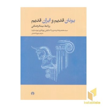 یونان قدیم و ایران قدیم