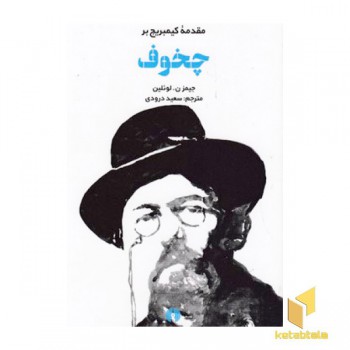 چخوف-مقدمه کیمبریج