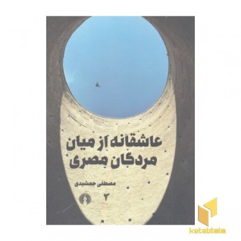 عاشقانه از میان مردگان مصری