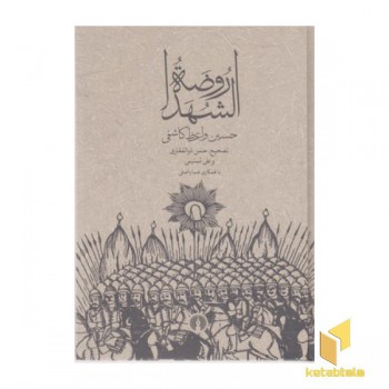 روضه الشهدا
