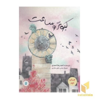 کبوتر و ساعت