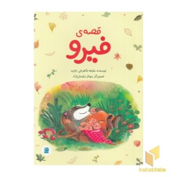 قصه ی فیرو