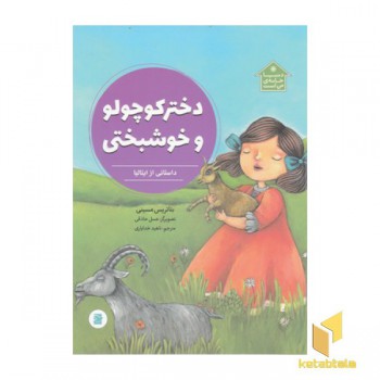 دختر کوچولو وخوشبختی-دنیا خانه من است