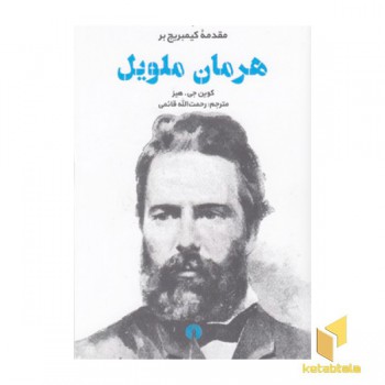 هرمان ملویل-مقدمه کیمبریج