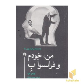 من، خودم و فرانسوآ ب