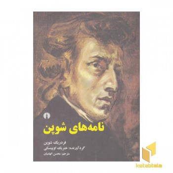 نامه های شوپن