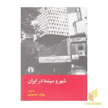 شهر و سینما در ایران