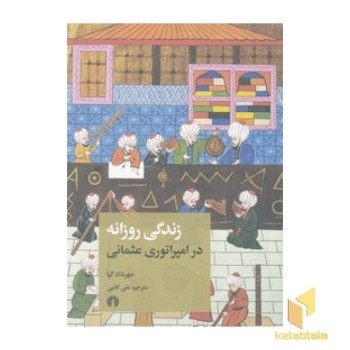 زندگی روزانه در امپراتوری عثمانی