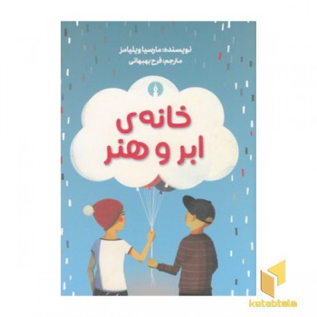 خانه ی ابر و هنر