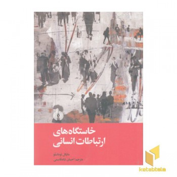 خاستگاه های ارتباطات انسانی