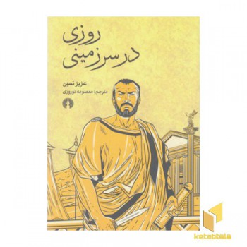 روزی در سرزمینی
