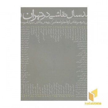 صد سال نقاشی در تهران