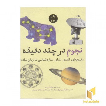 نجوم در چند دقیقه