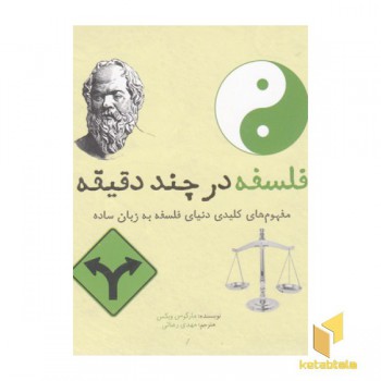 فلسفه در چند دقیقه