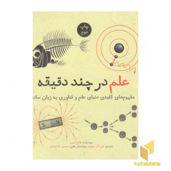 علم در چند دقیقه