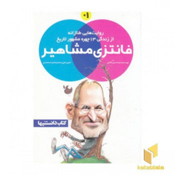 فانتزی مشاهیر 1