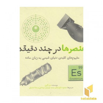 عنصرها در چند دقیقه