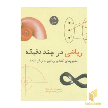 ریاضی در چند دقیقه