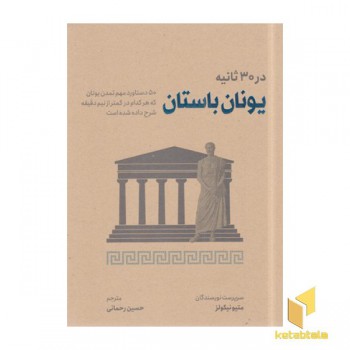 یونان باستان در 30 ثانیه