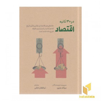 اقتصاد در 30 ثانیه