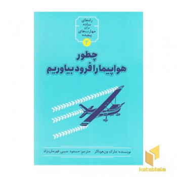 چطور هواپیما را فرود بیاوریم