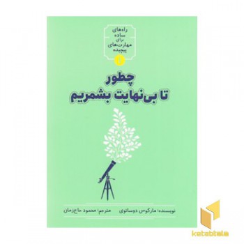 چطور تا بی نهایت بشمریم