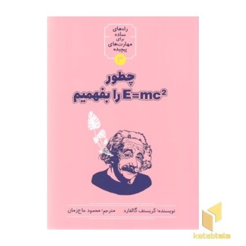 چطور E=mc را بفهمیم