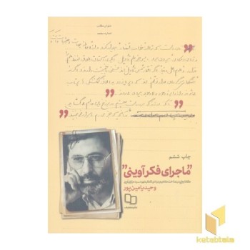 ماجرای فکر آوینی
