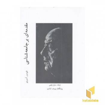 مقدمه ای بر جامعه شناسی