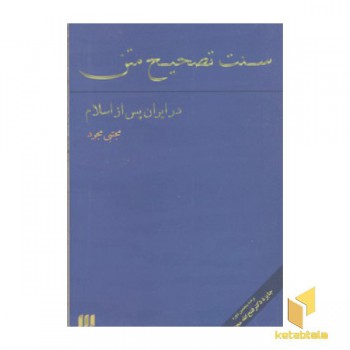 سنت تصحیح متن در ایران پس از اسلام