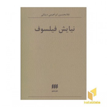 نیایش فیلسوف