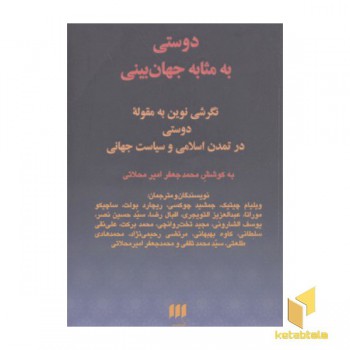 دوستی به مثابه جهان بینی-نگرشی نوین به مقوله دوستی در تمدن اسلامی و سیاست جهانی