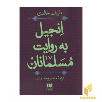 انجیل به روایت مسلمانان