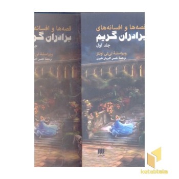 قصه ها و افسانه های برادران گریم