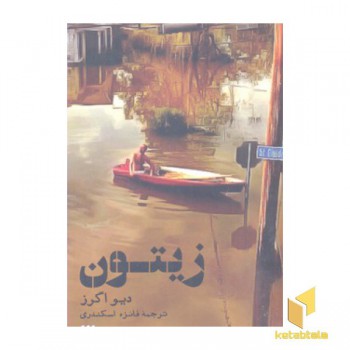 زیتون
