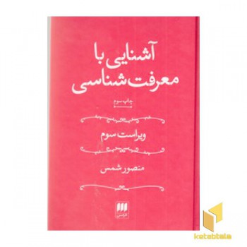 آشنایی با معرفت شناسی