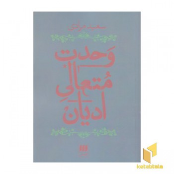 وحدت متعالی ادیان
