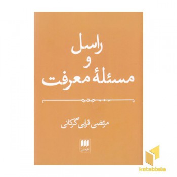 راسل و مسئله معرفت