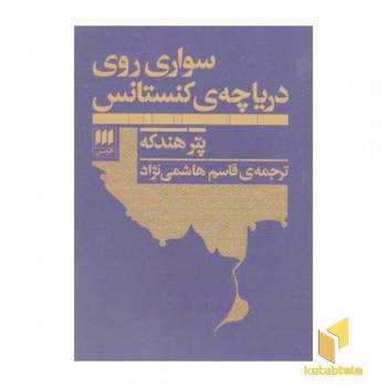 سواری روی دریاچه کنستانس