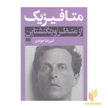 متافیزیک از منظر ویتگنشتاین