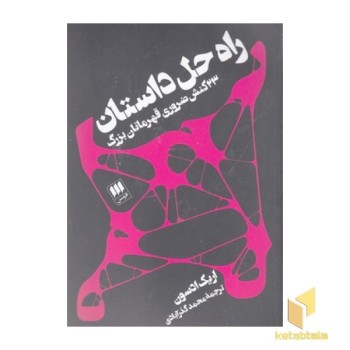 راه حل داستان 23 کنش ضروری قهرمانان بزرگ