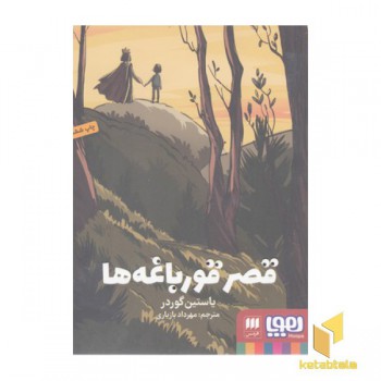 قصر قورباغه ها